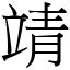 靖是什麼意思|漢字:靖 (注音:ㄐㄧㄥˋ,部首:青) 